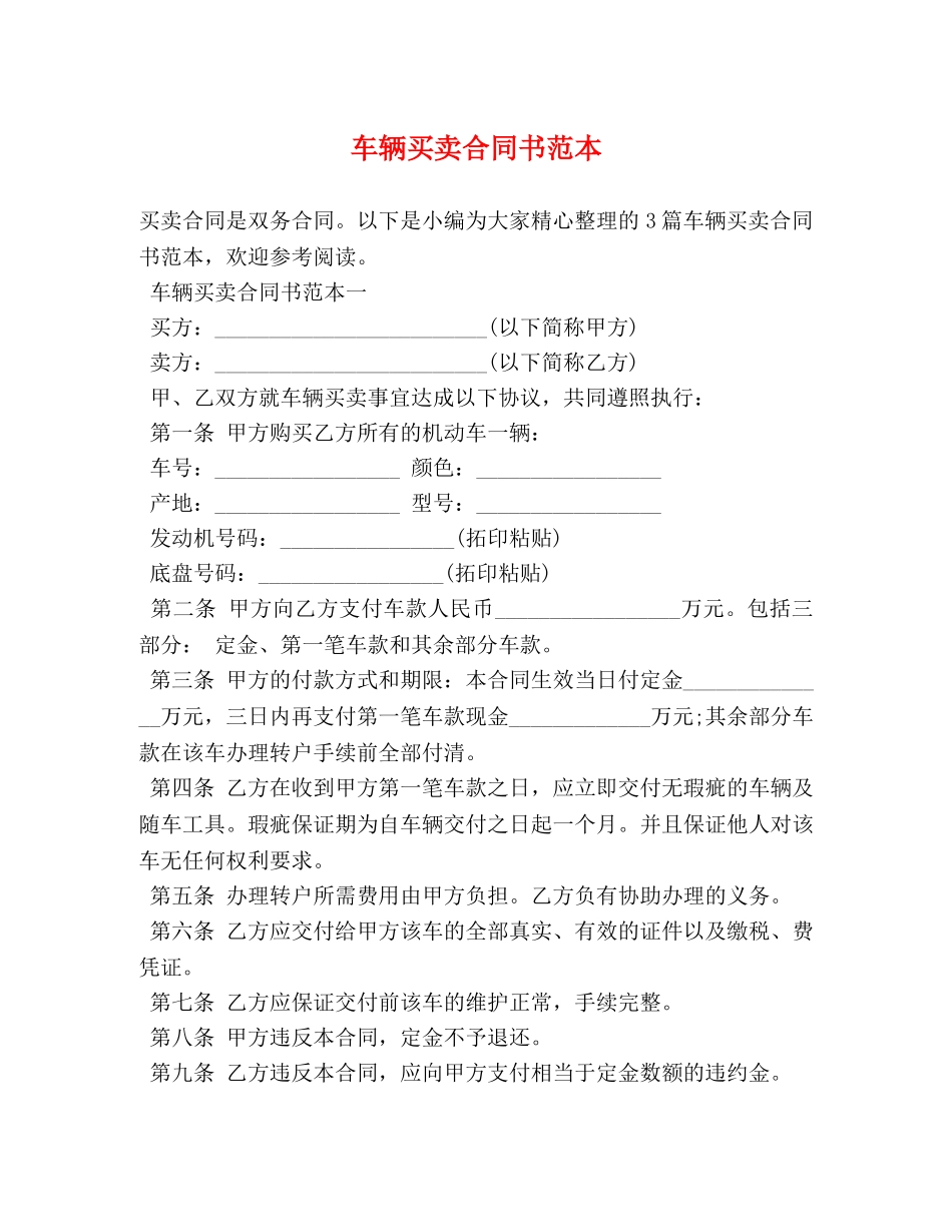 车辆买卖合同书范本 _第1页