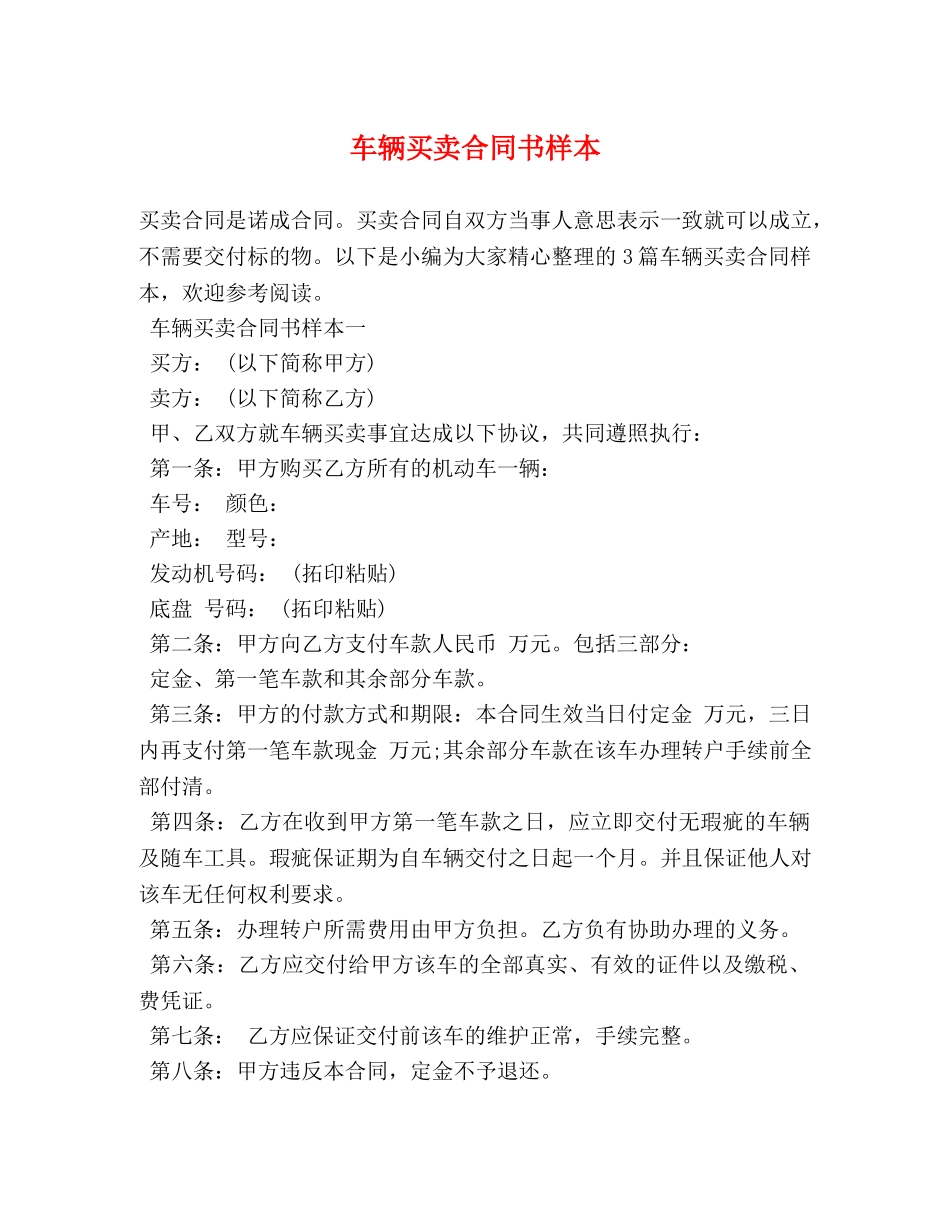 车辆买卖合同书样本 _第1页