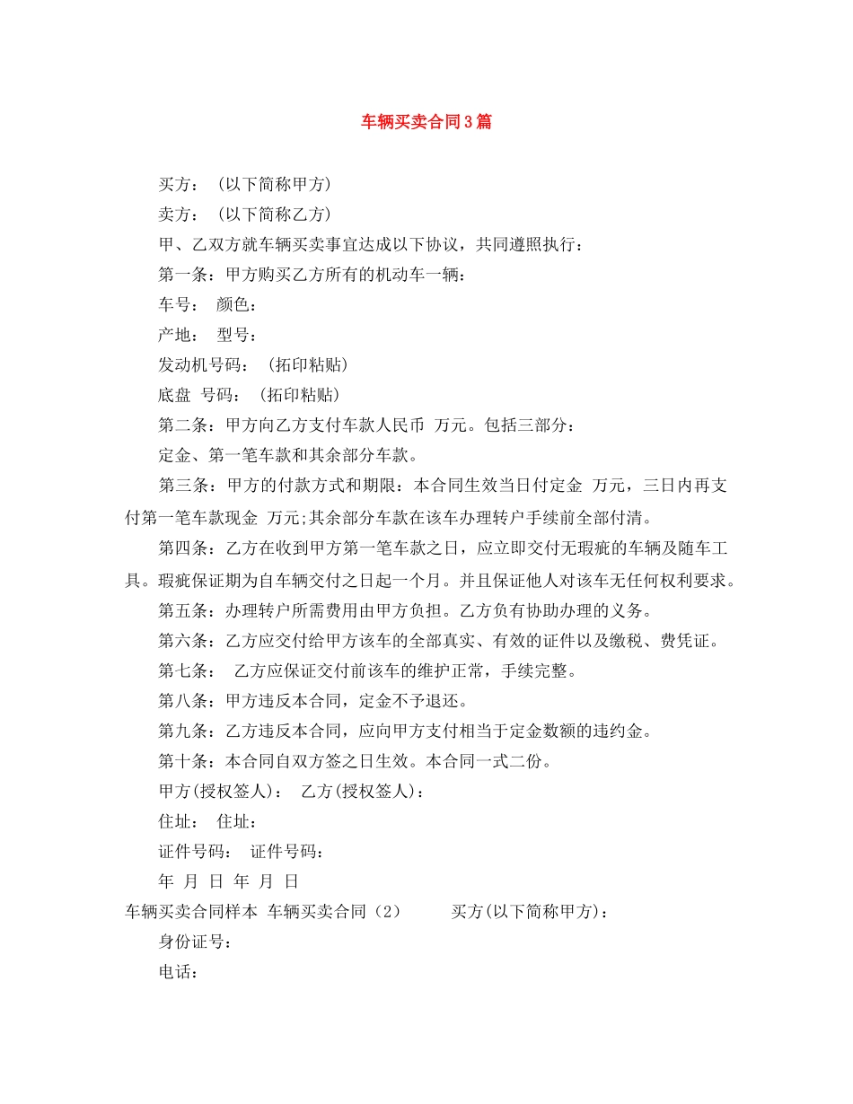 车辆买卖合同3篇 _第1页