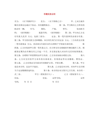 车辆买卖合同 