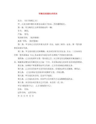 车辆买卖借款合同范本 