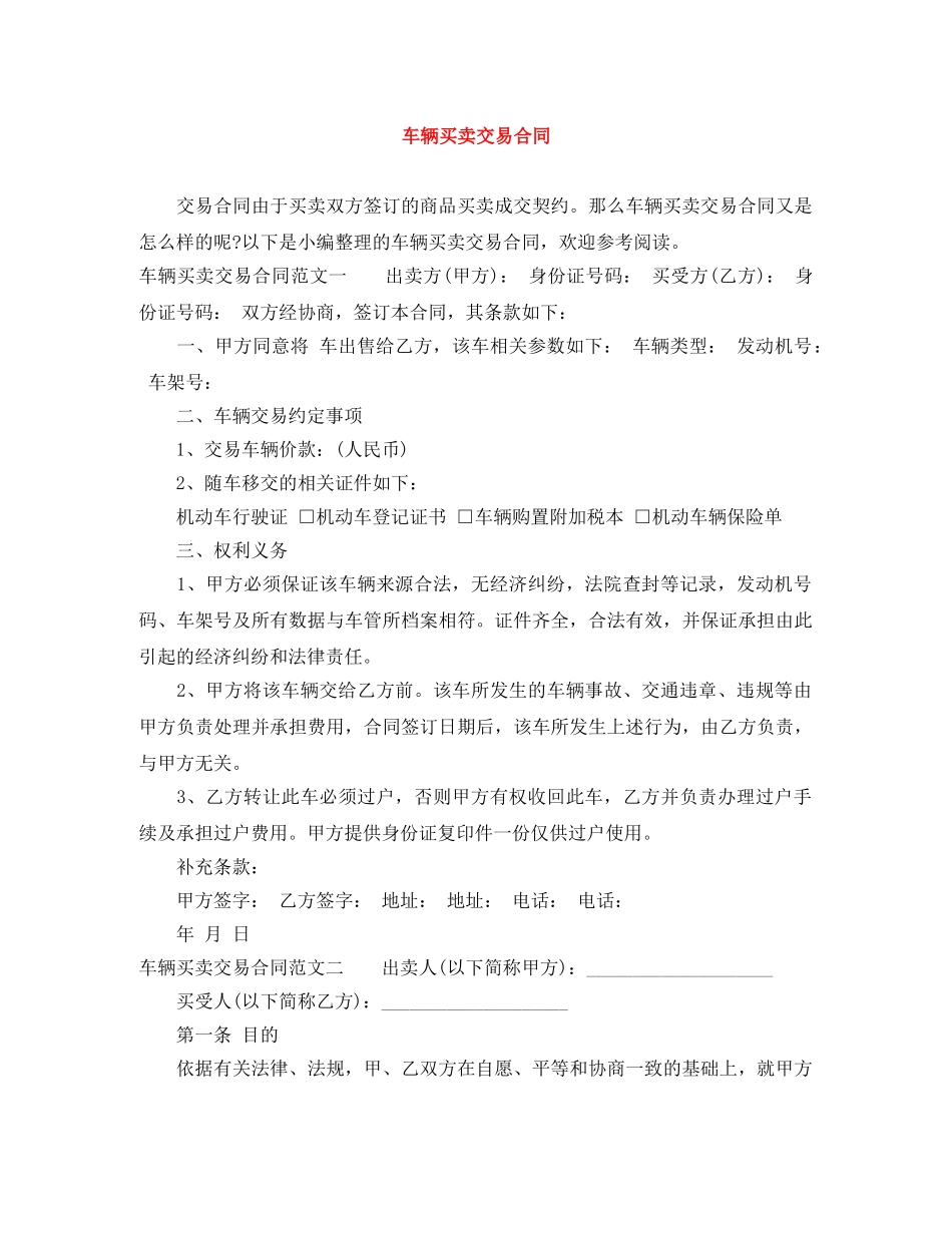 车辆买卖交易合同 _第1页