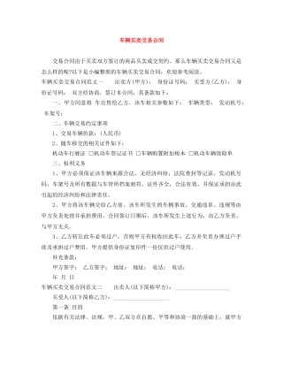 车辆买卖交易合同 