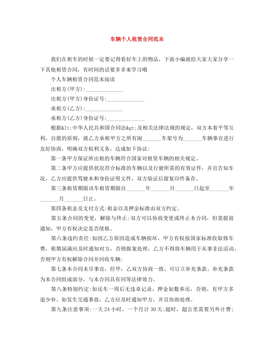 车辆个人租赁合同范本 _第1页
