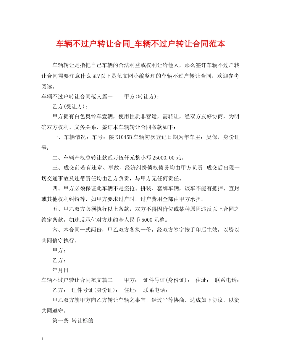 车辆不过户转让合同_车辆不过户转让合同范本 _第1页