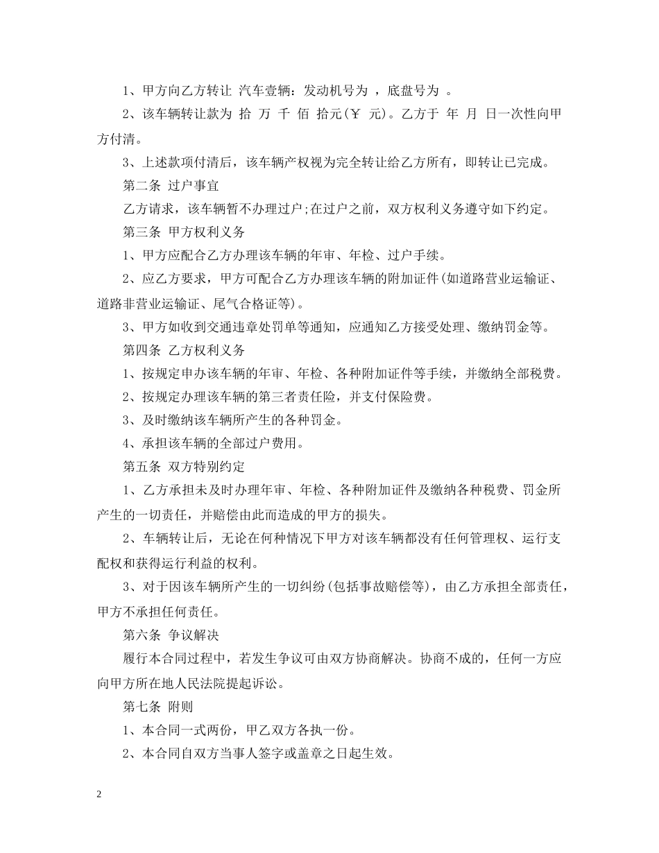 车辆不过户转让合同_车辆不过户转让合同范本 _第2页