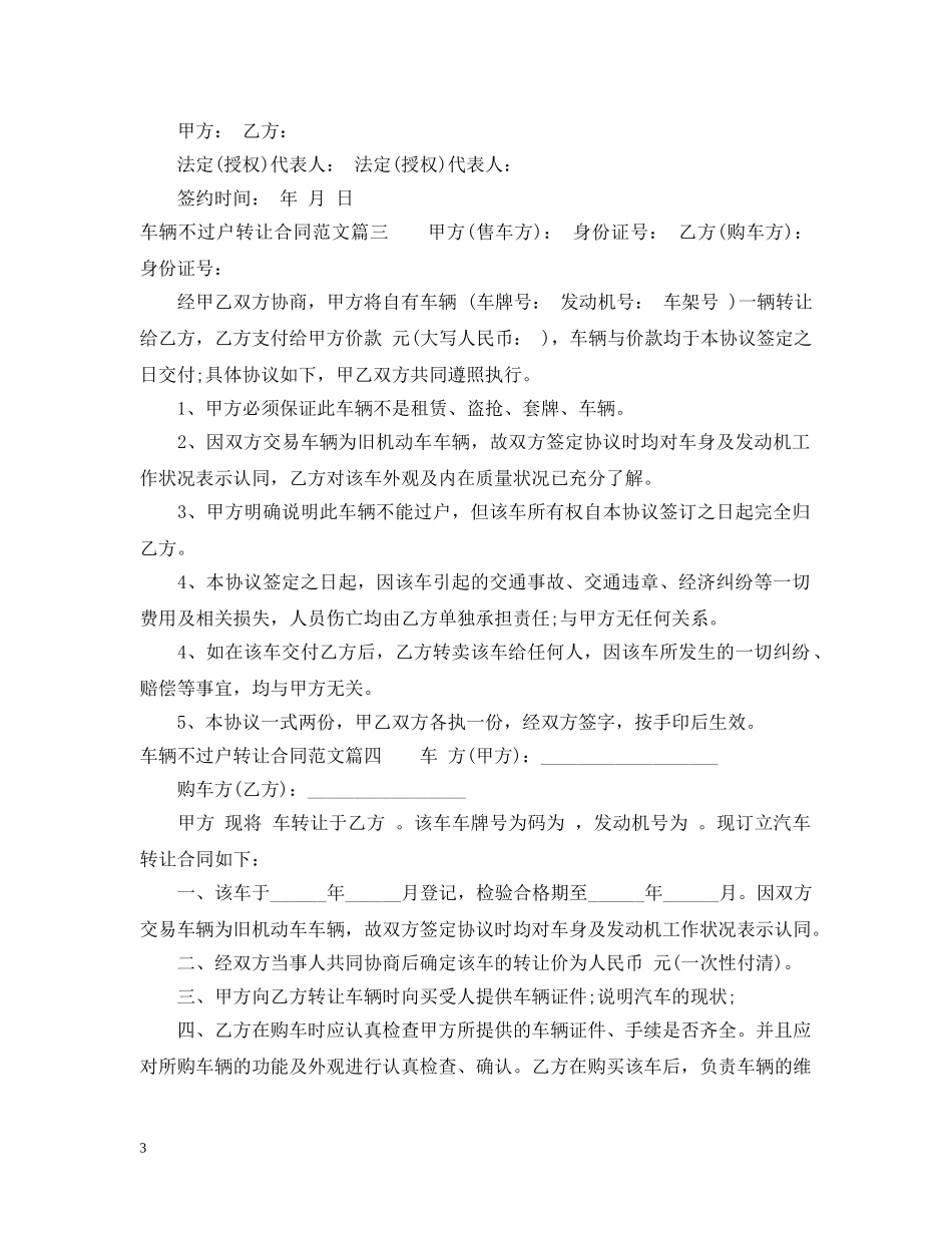 车辆不过户转让合同_车辆不过户转让合同范本 _第3页