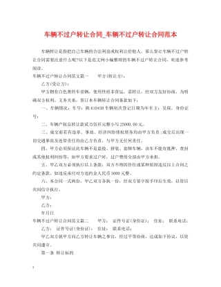 车辆不过户转让合同_车辆不过户转让合同范本 