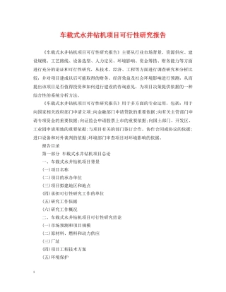 车载式水井钻机项目可行性研究报告 