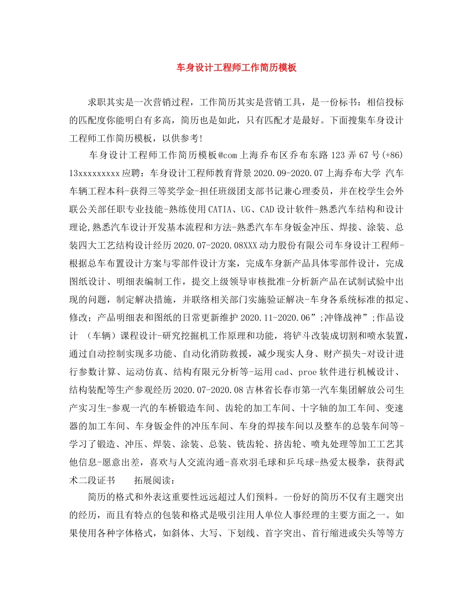 车身设计工程师工作简历模板 _第1页