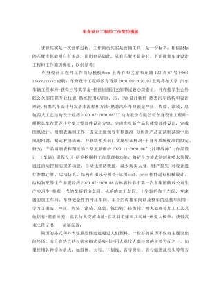 车身设计工程师工作简历模板 