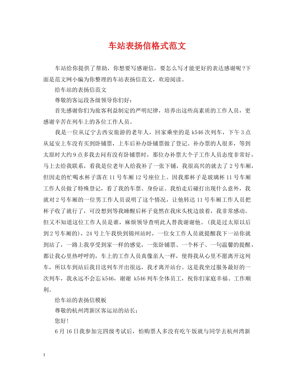车站表扬信格式范文 _第1页