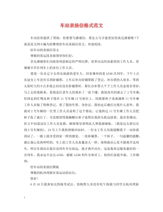 车站表扬信格式范文 