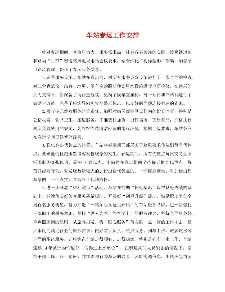车站春运工作安排 _第1页