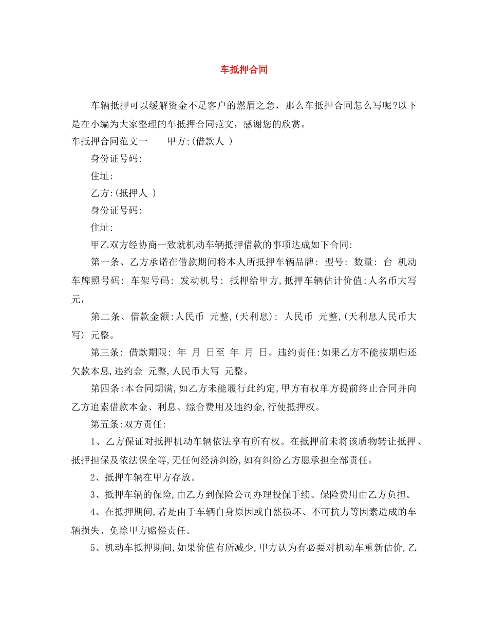 车抵押合同 _第1页