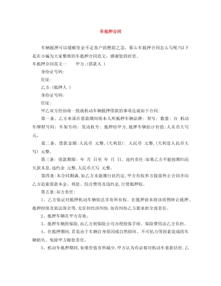 车抵押合同 
