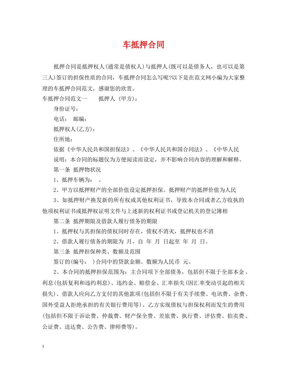 车抵押合同2 _第1页
