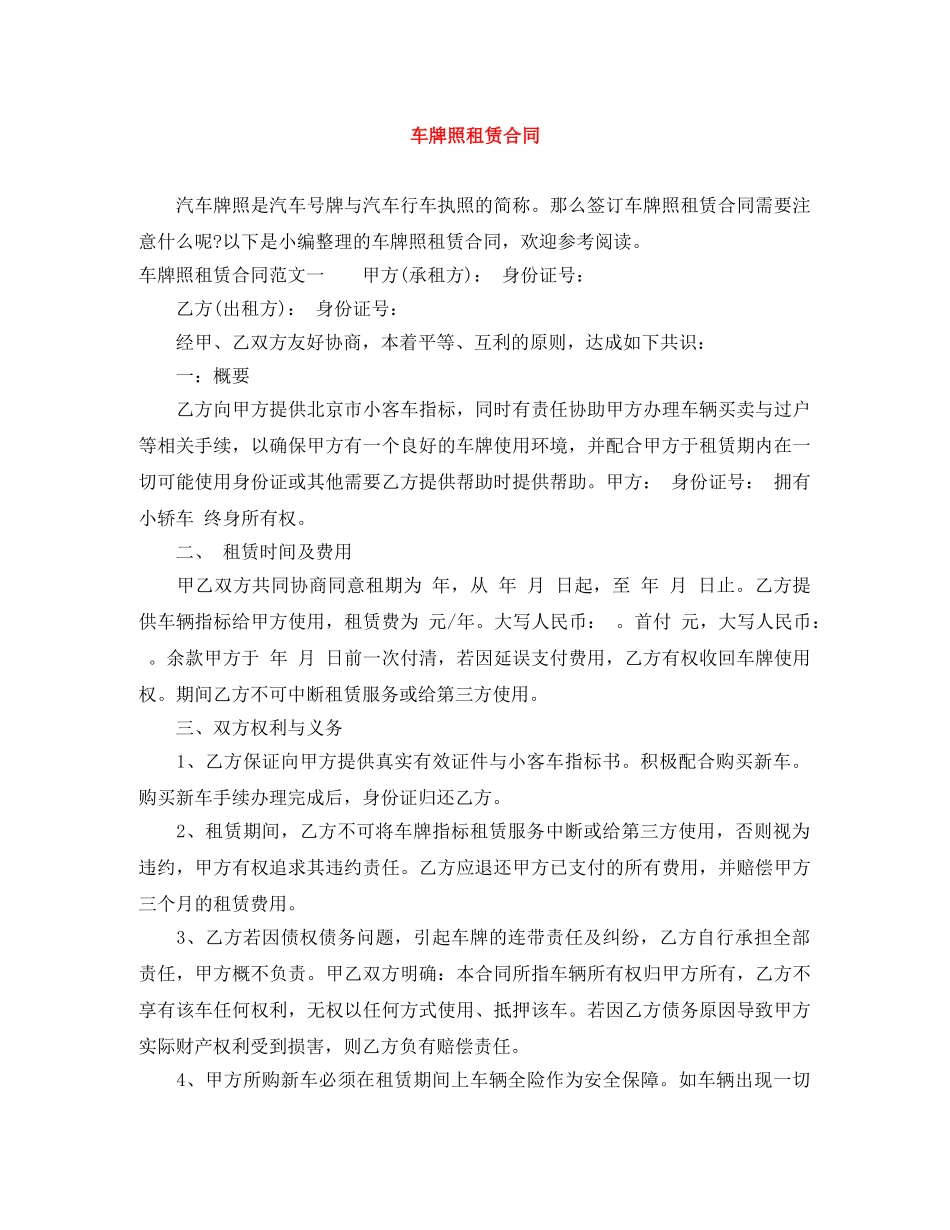 车牌照租赁合同 _第1页