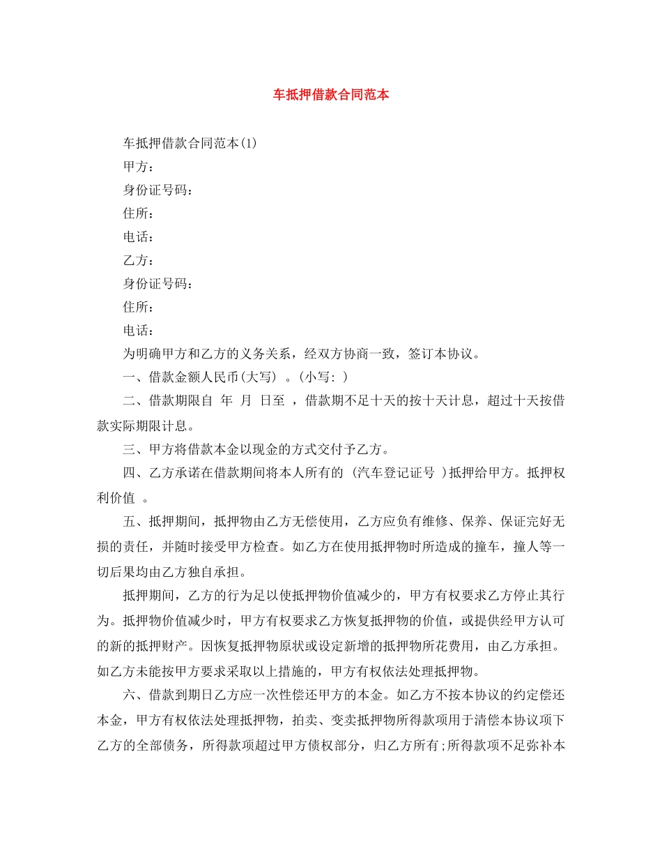 车抵押借款合同范本 _第1页