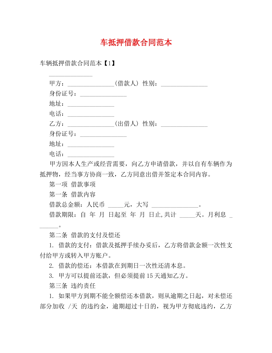 车抵押借款合同范本 (2) _第1页