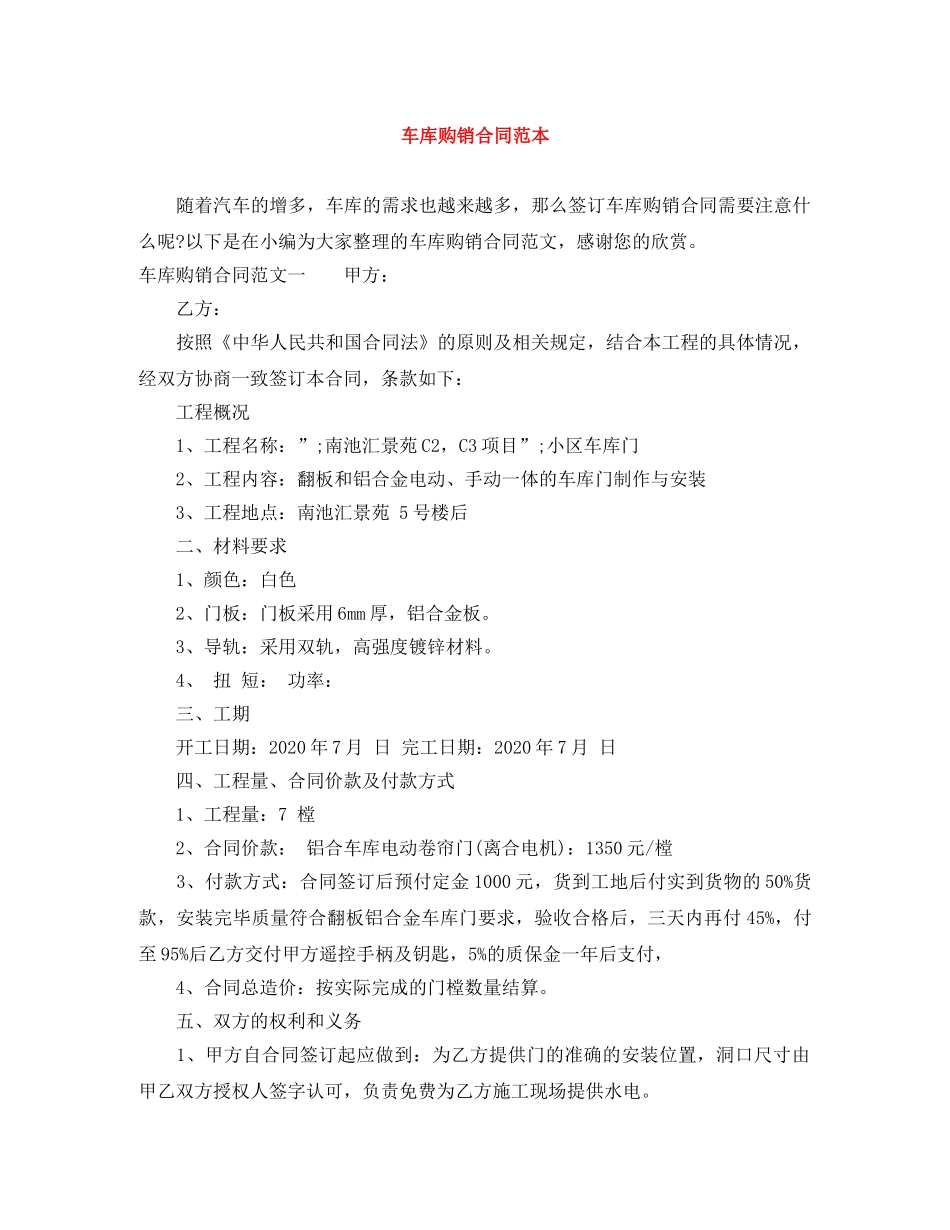 车库购销合同范本 _第1页