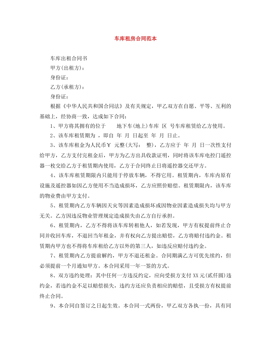 车库租房合同范本 _第1页