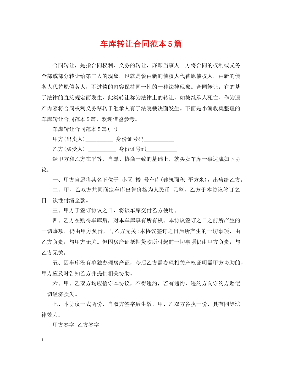 车库转让合同范本5篇 _第1页