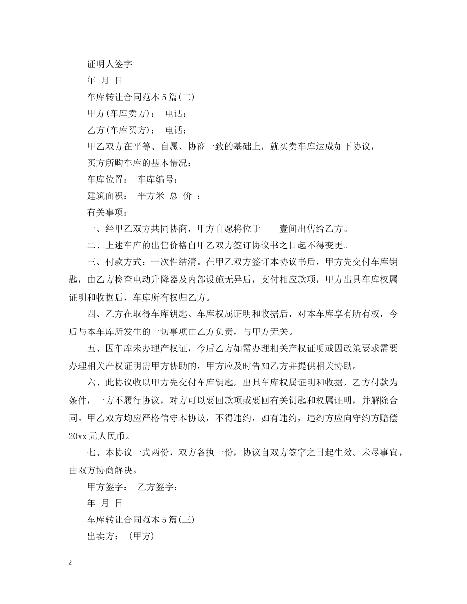 车库转让合同范本5篇 _第2页