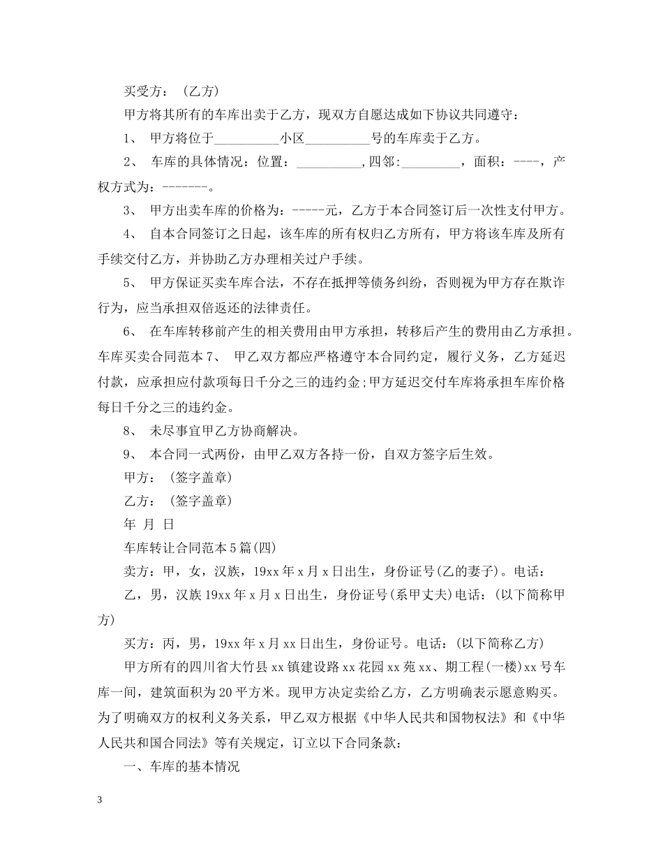 车库转让合同范本5篇 _第3页