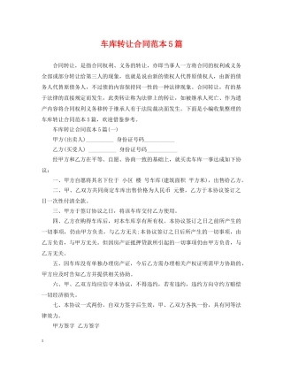车库转让合同范本5篇 