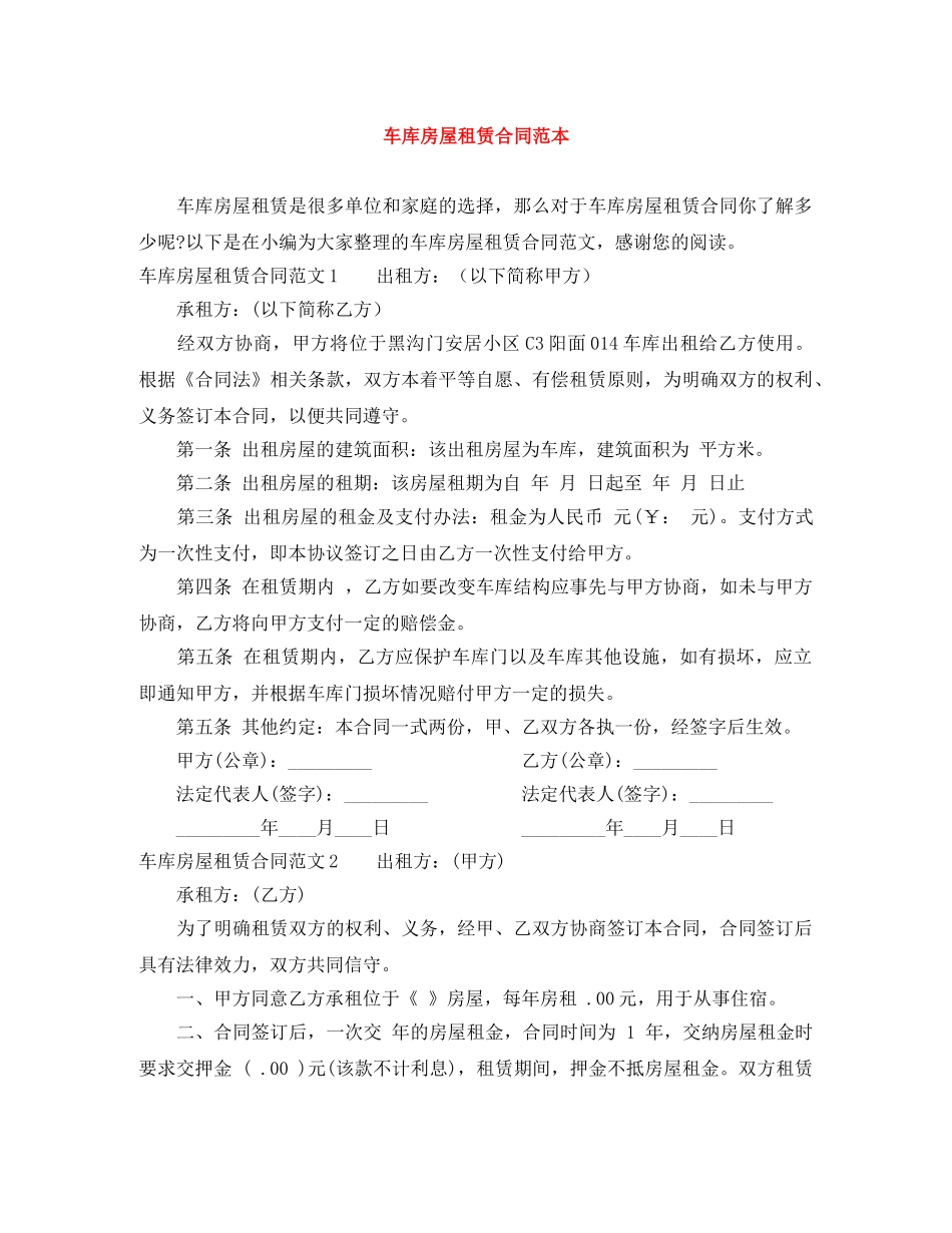 车库房屋租赁合同范本 _第1页
