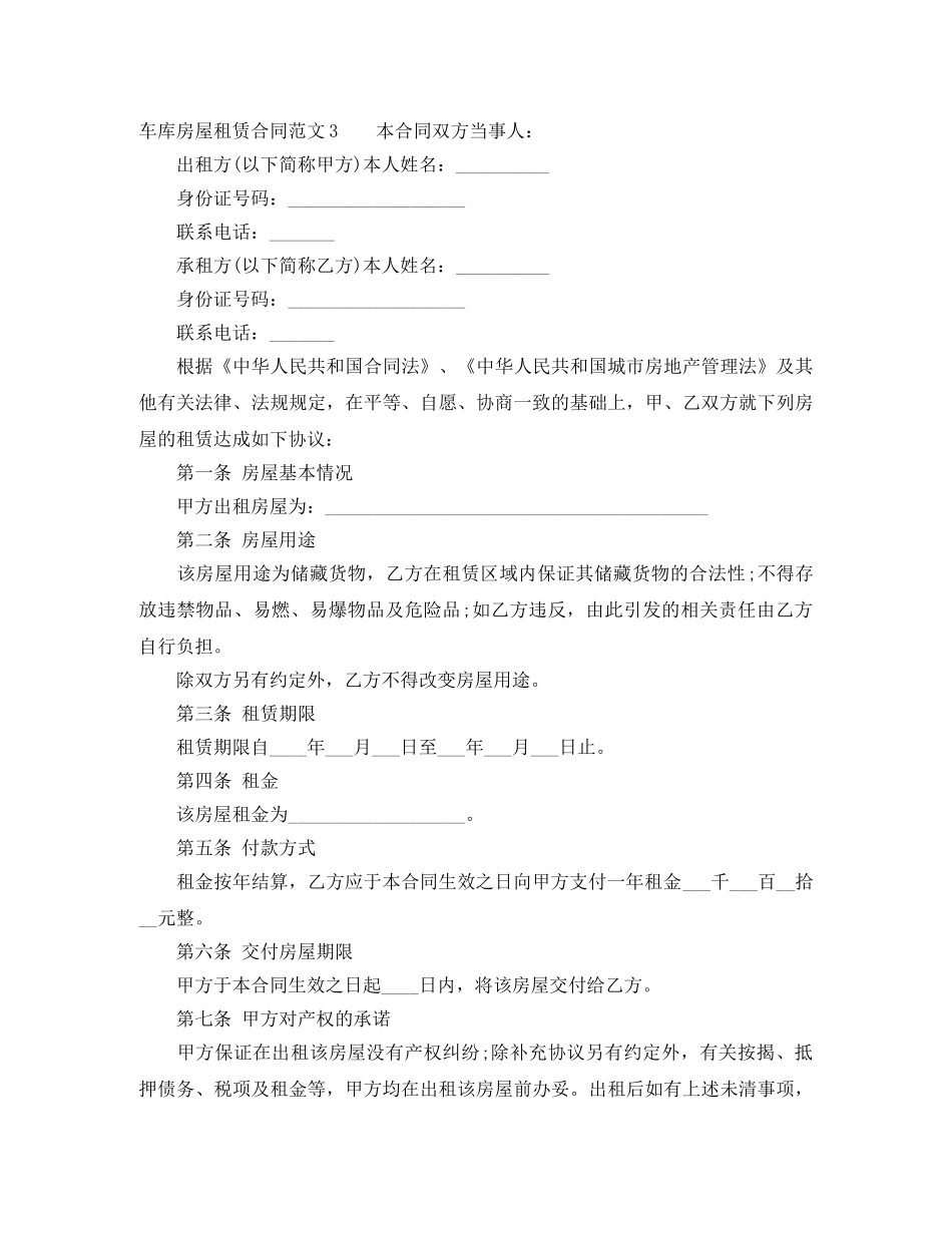 车库房屋租赁合同范本 _第3页