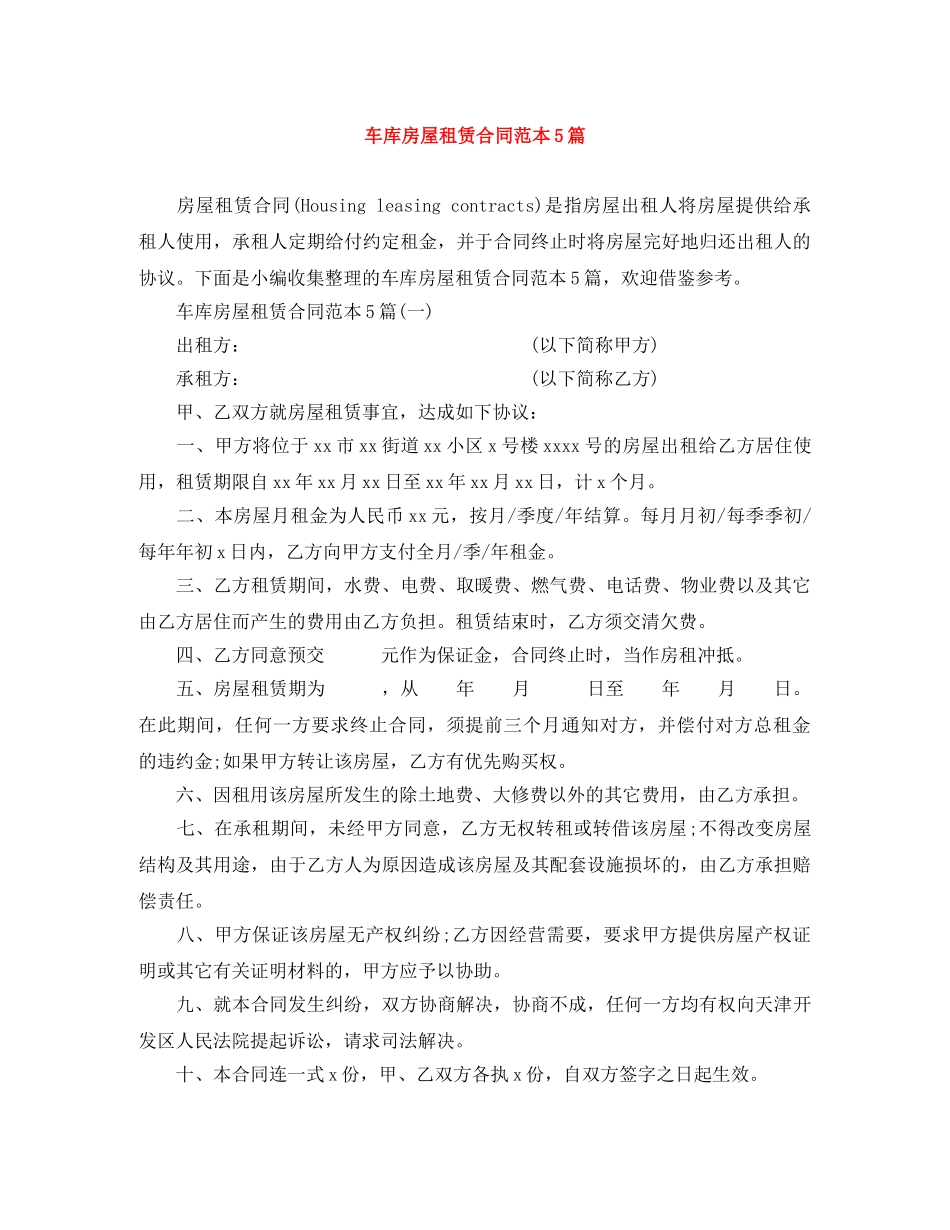 车库房屋租赁合同范本5篇 _第1页