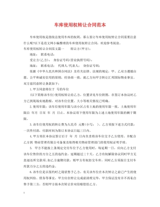 车库使用权转让合同范本 