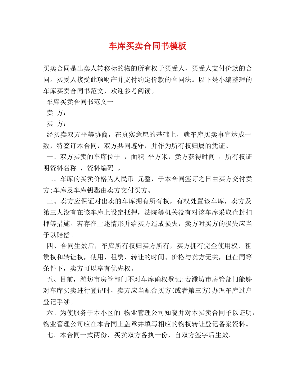 车库买卖合同书模板 _第1页