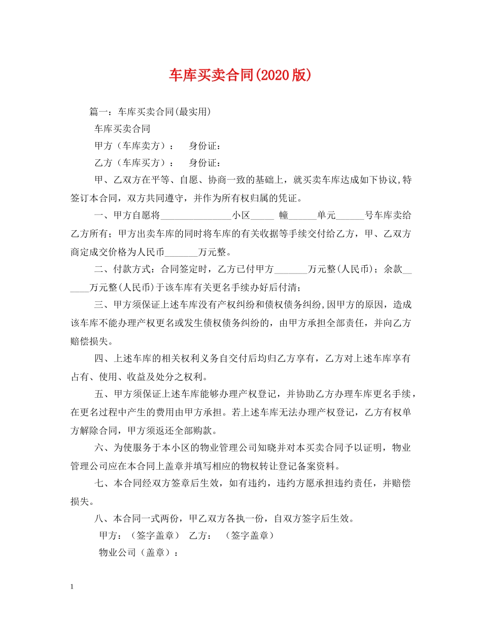 车库买卖合同(2024版) _第1页