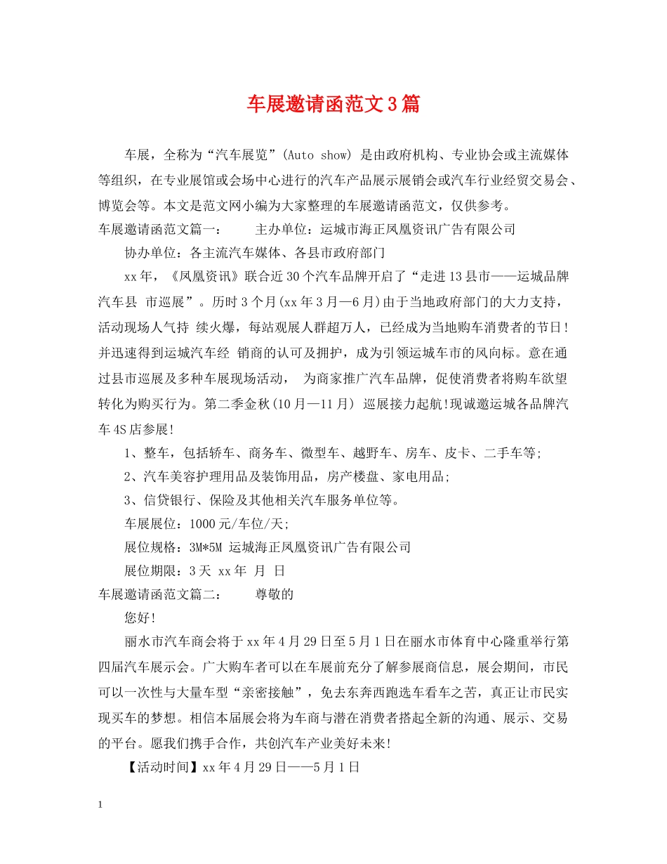 车展邀请函范文3篇 _第1页