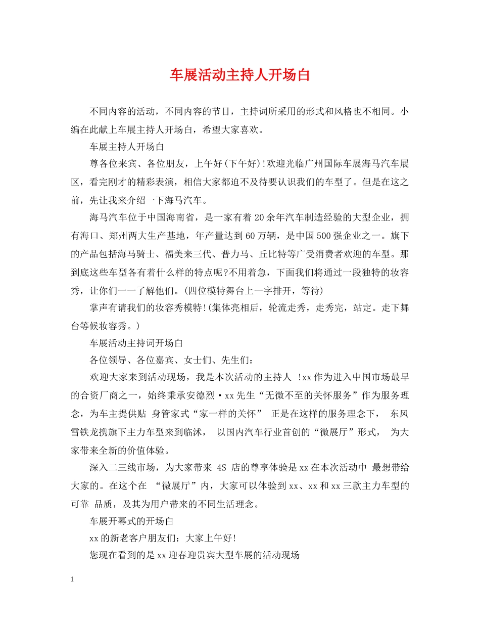 车展活动主持人开场白 _第1页