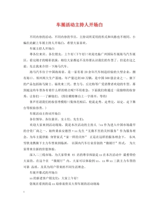 车展活动主持人开场白 