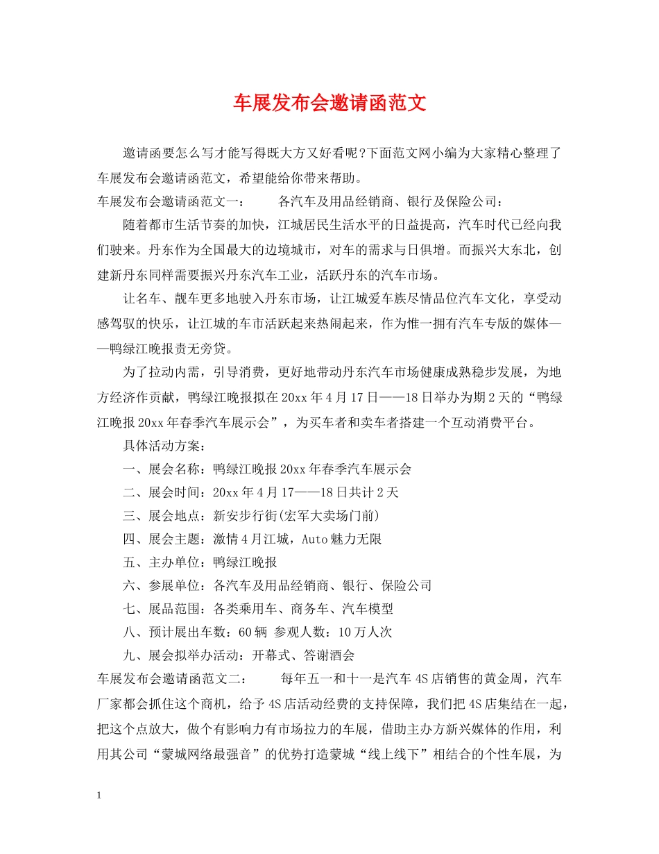 车展发布会邀请函范文 _第1页