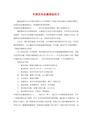 车展发布会邀请函范文 