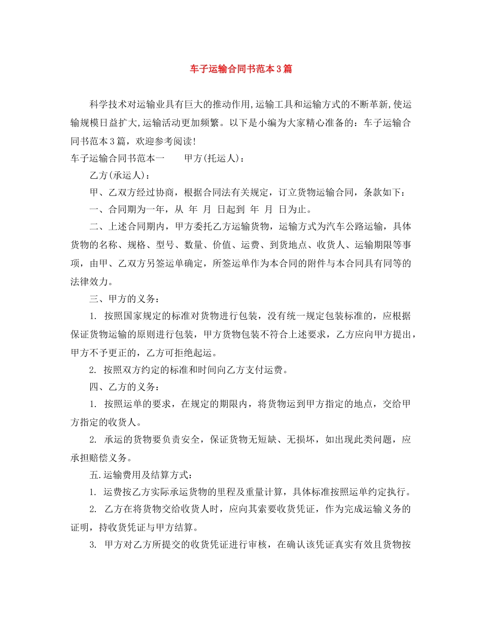车子运输合同书范本3篇 _第1页