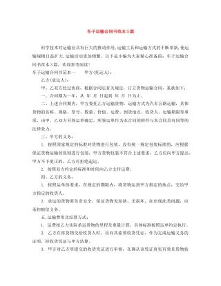 车子运输合同书范本3篇 
