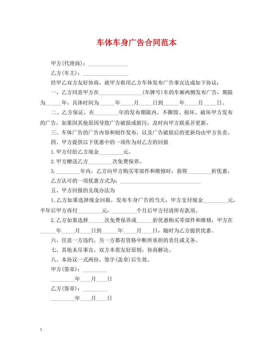 车体车身广告合同范本 _第1页