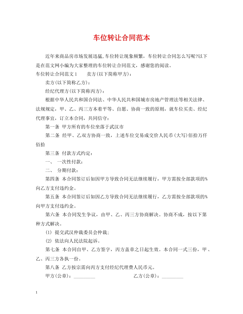 车位转让合同范本 _第1页
