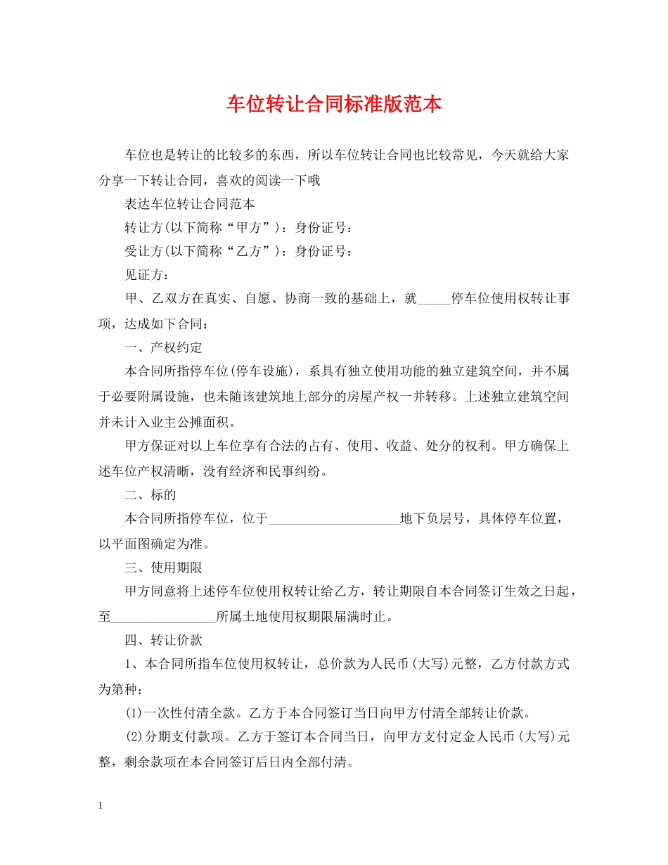 车位转让合同标准版范本 _第1页