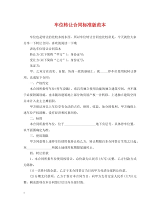 车位转让合同标准版范本 