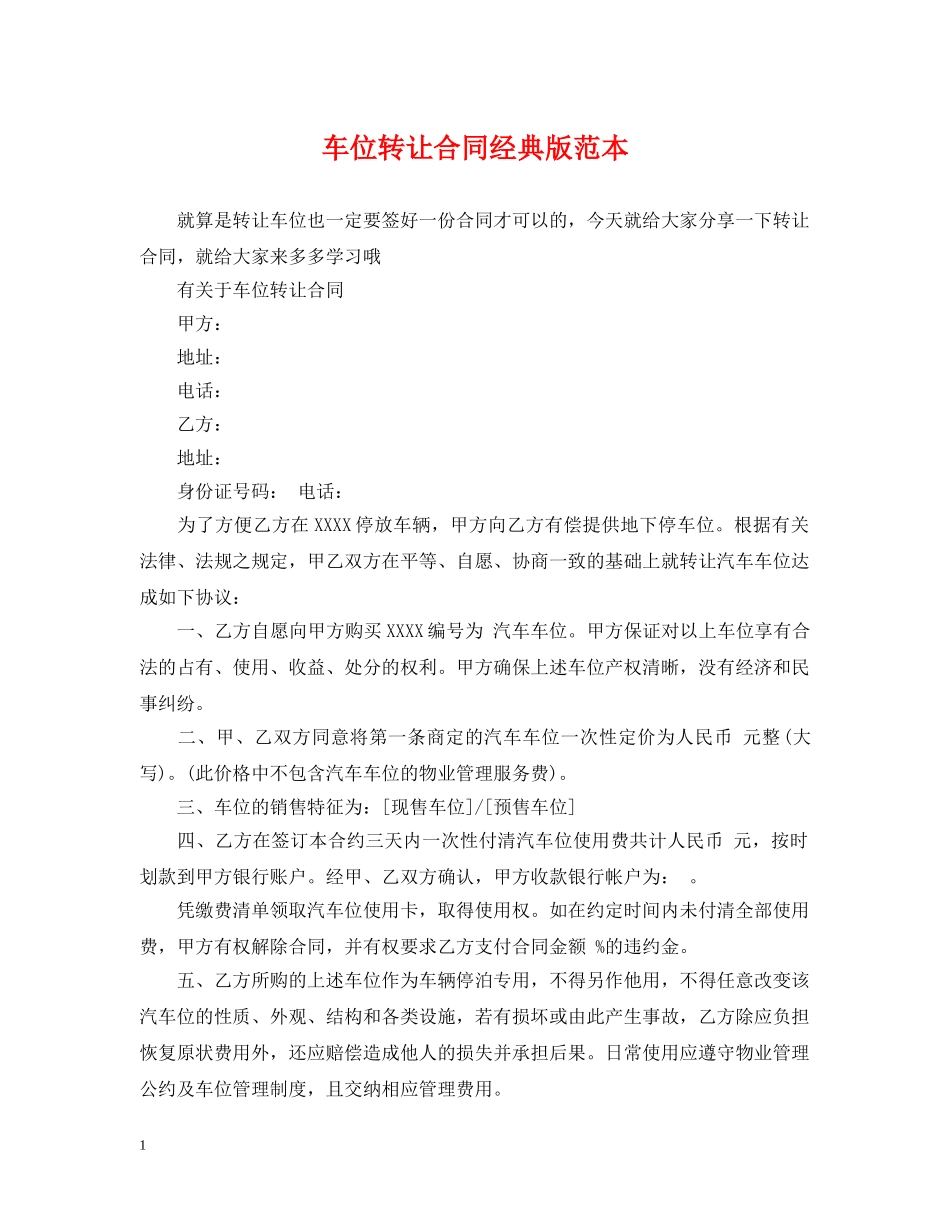 车位转让合同经典版范本 _第1页