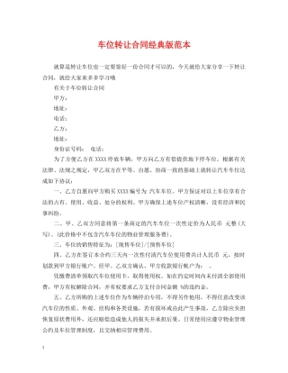 车位转让合同经典版范本 