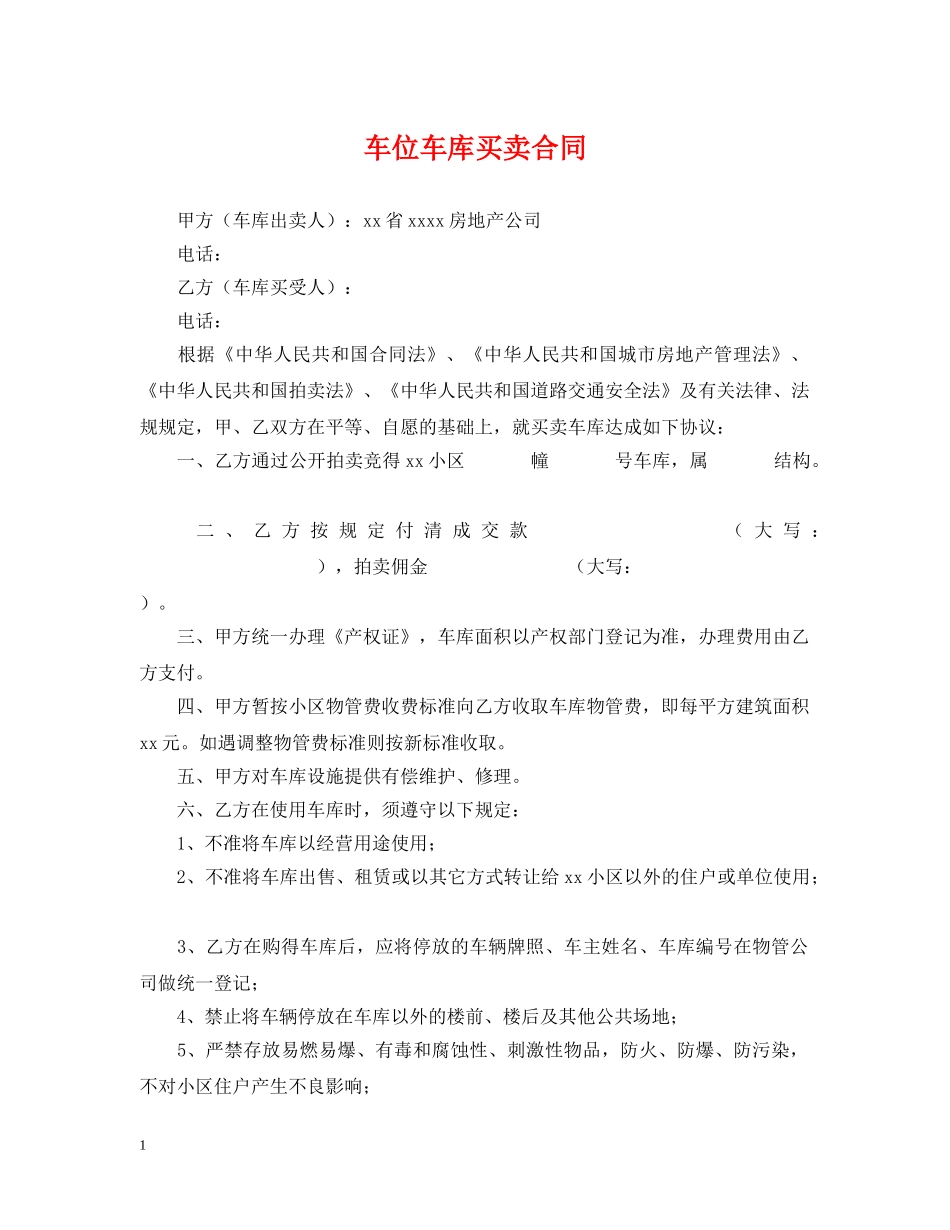 车位车库买卖合同 _第1页